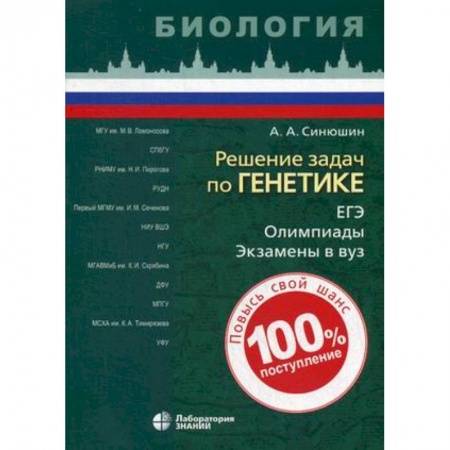 Школьникам и абитуриентам, книга Решение задач по генетике. Учебное пособие