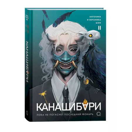Фантастика, фэнтези, книга Канашибари. Пока не погаснет последний фонарь. Том 2