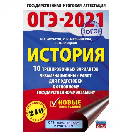 Школьникам и абитуриентам, книга ОГЭ-2021. История. 10 тренировочных вариантов экзаменационных работ для подготовки к основному государственному экзамену