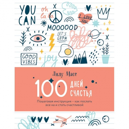 Общественные и гуманитарные науки, книга 100 дней счастья. Пошаговая инструкция - как послать все на и стать счастливой