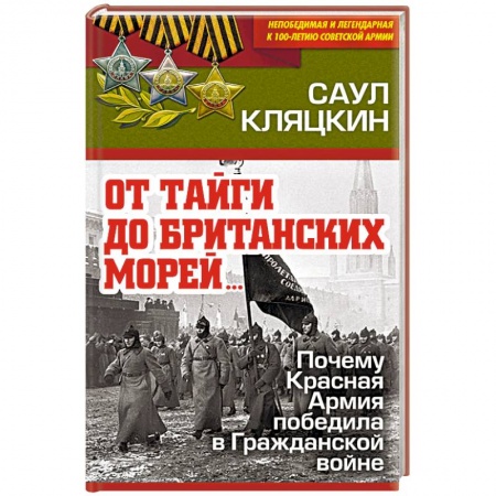 Военное дело. Оружие. Спецслужбы, книга «От тайги до британских морей…» Почему Красная Армия победила в Гражданской войне