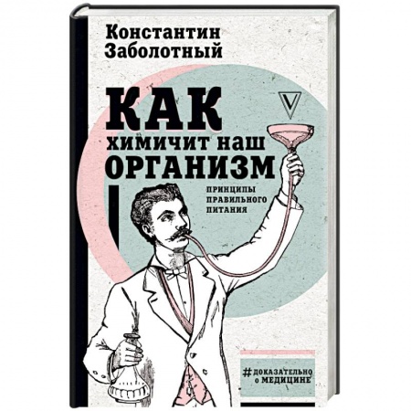 Здоровое и раздельное питание, книга Как химичит наш организм: принципы правильного питания