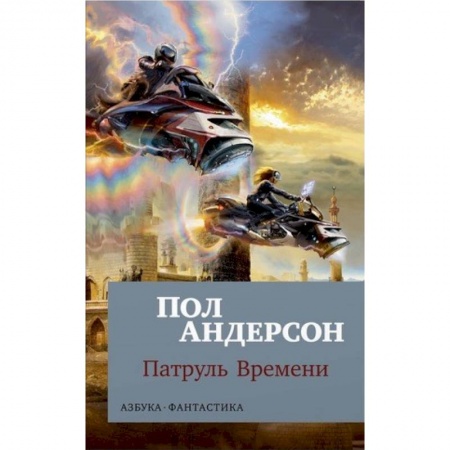 Фантастика, фэнтези, книга Патруль Времени