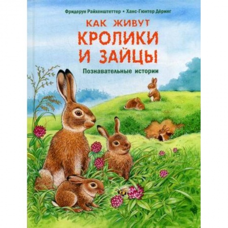 Познавательная литература, книга Как живут кролики и зайцы