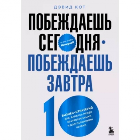 Менеджмент, книга Побеждаешь сегодня – побеждаешь завтра. 10 бизнес-стратегий для баланса