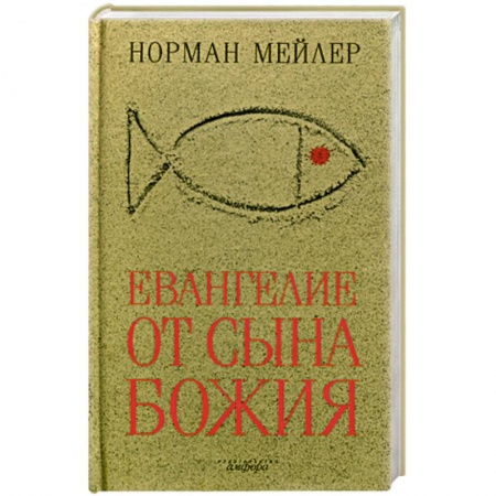 Книги, книга Евангелие от Сына Божия