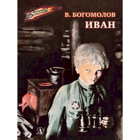 Проза для детей, книга Иван