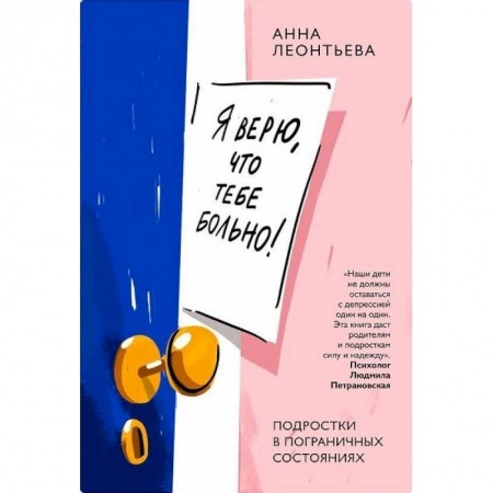 Книги для родителей, книга Я верю,что тебе больно!Подростки в пограничных состояниях