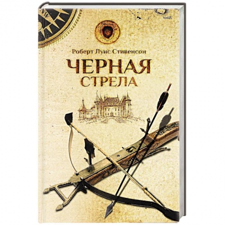 Книги, книга Черная стрела