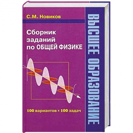 Книги, книга Сборник заданий по общей физике