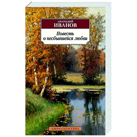 Классика, современная литература, книга Повесть о несбывшейся любви