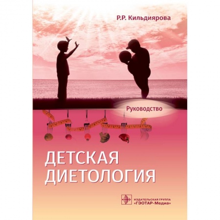 Специальная медицина, книга Детская диетология. Руководство