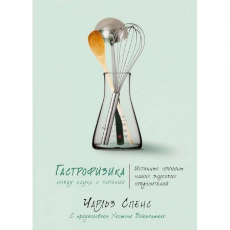 Лечебное питание. Похудание. Диеты, книга Гастрофизика. Новая наука о питании