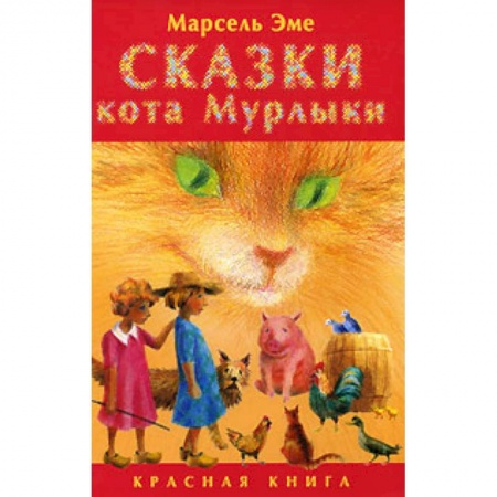 Книги, книга Сказки кота Мурлыки. Красная книга