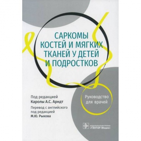 Специальная медицина, книга Саркомы костей и мягких тканей у детей и подростков