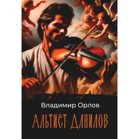 Классика, современная литература, книга Альтист Данилов