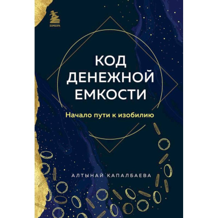 Общественные и гуманитарные науки, книга Код денежной емкости. Начало пути к изобилию