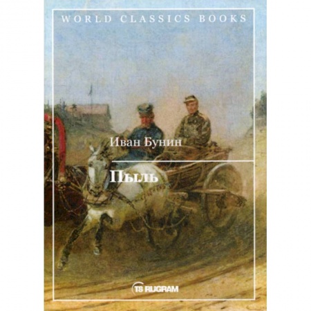 Классика, современная литература, книга Пыль