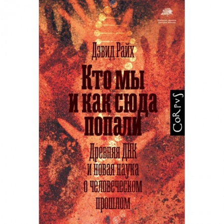 Естественные науки, книга Кто мы и как сюда попали