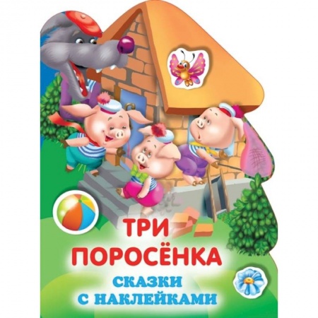 Сказки, книга Три поросенка