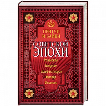 Притчи и байки советской эпохи