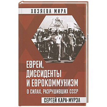 Евреи, диссиденты и еврокоммунизм. О силах, разрушивших СССР Евреи, диссиденты и еврокоммунизм. О силах, разрушивших СССР