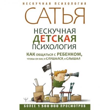 Книги, книга Нескучная детская психология. Как общаться с ребенком, чтобы он вас и слушался, и слышал