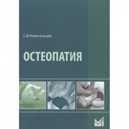 Специальная медицина, книга Остеопатия