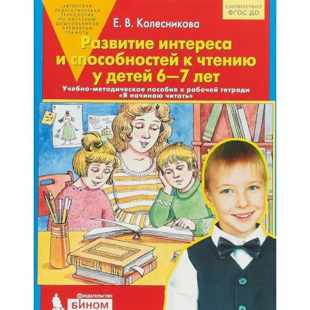 Дошкольникам, книга Развитие интереса и способностей к чтению у детей 6-7 лет: Учебно-методическое пособие. ФГОС ДО
