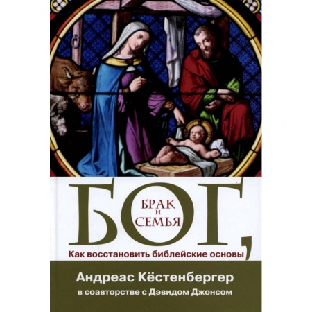 Христианство, книга Бог, брак и семья. Как восстановить библейские основы
