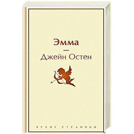 Классика, современная литература, книга Эмма