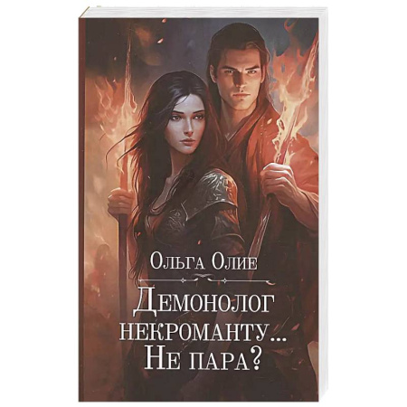 Фантастика, фэнтези, книга Демонолог некроманту… Не пара?