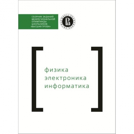 Школьникам и абитуриентам, книга Сборник заданий межрегиональной олимпиады школьников «Высшая проба». Физика. Электроника. Информатика