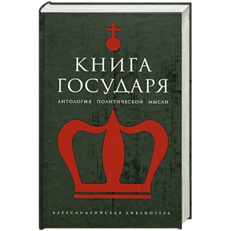 Классика, современная литература, книга Книга Государя: Антология