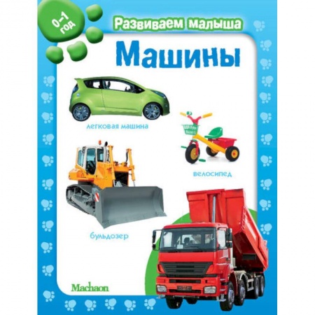 Книги для самых маленьких (0-3 года), книга Машины. Развиваем малыша 0-1 год