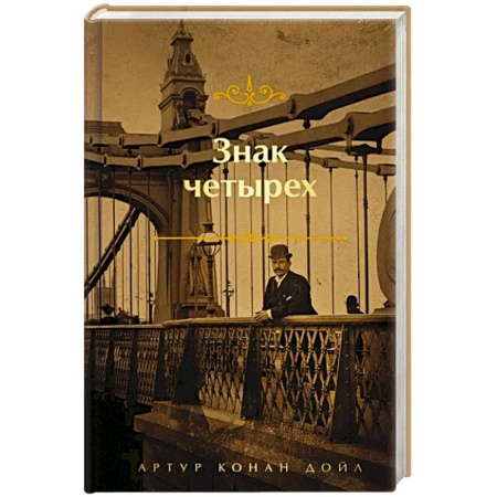 Детективы, триллеры, книга Знак четырех