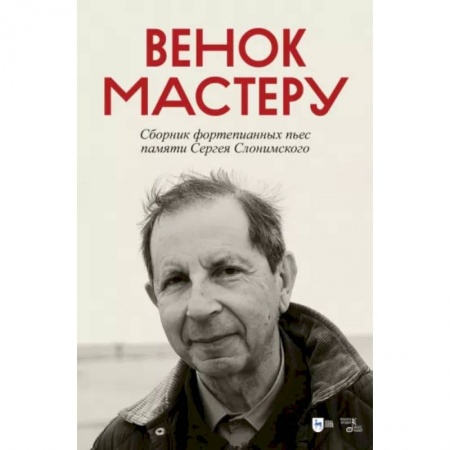 Музыкальная школа, книга Венок Мастеру. Сборник фортепианных пьес памяти Сергея Слонимского. Ноты