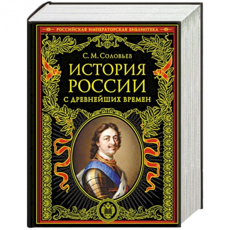 От Руси до России, книга История России с древнейших времен