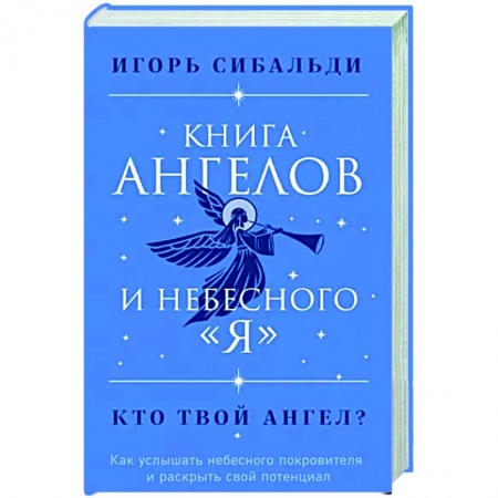 книга Книга ангелов и небесного 'я'. Как услышать небесного покровителя и раскрыть свой потенциал с доставкой по Франции Эзотерика. Оккультизм, книга Книга ангелов и небесного 'я'. Как услышать небесного покровителя и раскрыть свой потенциал