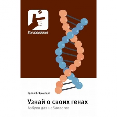 Популярная и нетрадиционная медицина, книга Узнай о своих генах. Азбука для небиологов