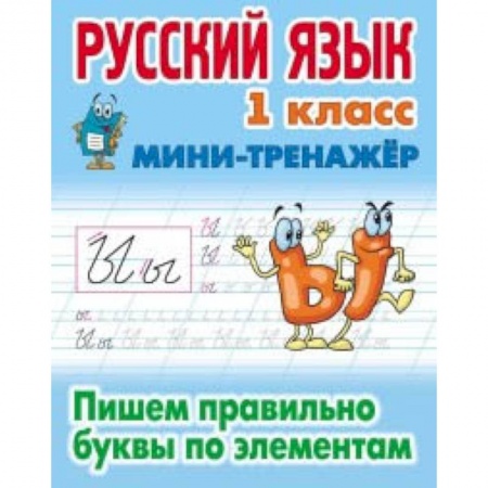 Школьникам и абитуриентам, книга Русский язык. 1 класс. Пишем правильно буквы по элементам