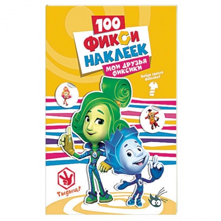 Книги, книга Фиксики. 100 наклеек. Мои друзья фиксики