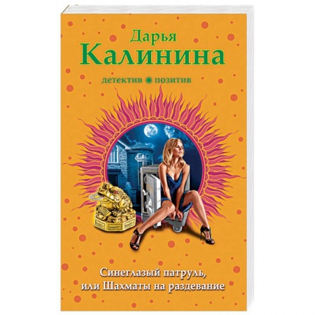 Детективы, триллеры, книга Синеглазый патруль, или Шахматы на раздевание
