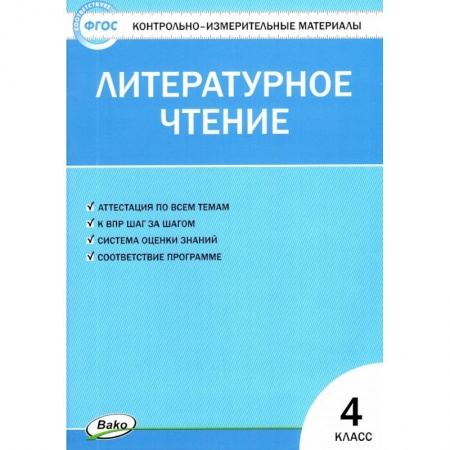 Школьникам и абитуриентам, книга Литературное чтение 4 класс