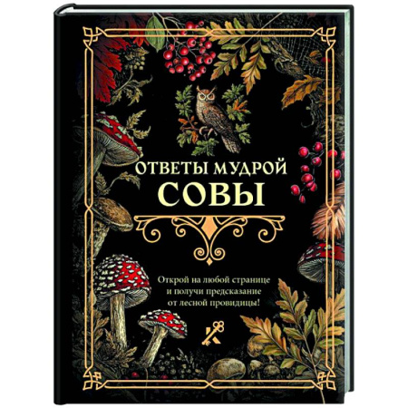 Гадания, толкования снов, книга Ответы мудрой совы