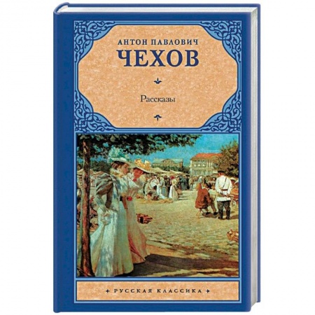 Классика, современная литература, книга Антон Чехов. Рассказы