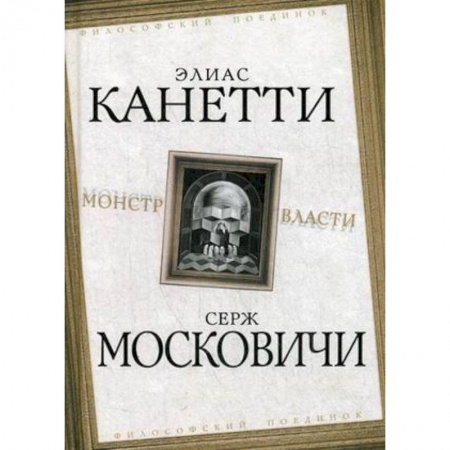 Общественные и гуманитарные науки, книга Монстр власти