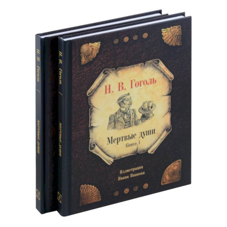 Классика, современная литература, книга Мертвые души (комплект из 2-х книг)