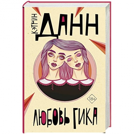 Классика, современная литература, книга Любовь гика