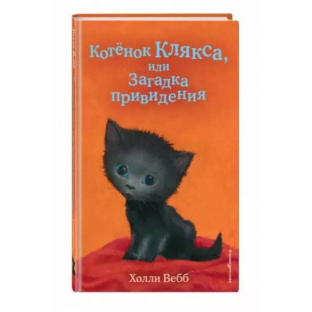 Проза для детей, книга Котёнок Клякса, или Загадка привидения